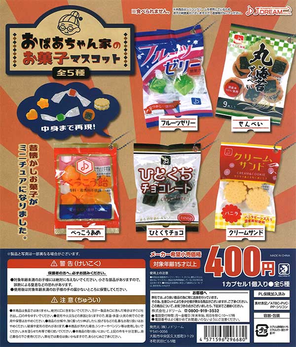 おばあちゃん家のお菓子マスコット（30個入り） | ガチャガチャ通販