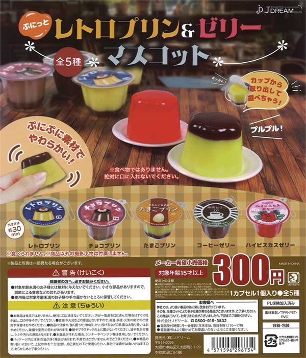 ぷにっとレトロプリン＆ゼリーマスコット（40個入り） | ガチャガチャ