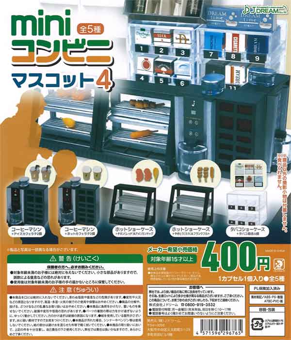 miniコンビニマスコット4（30個入り） | ガチャガチャ通販専門【あ