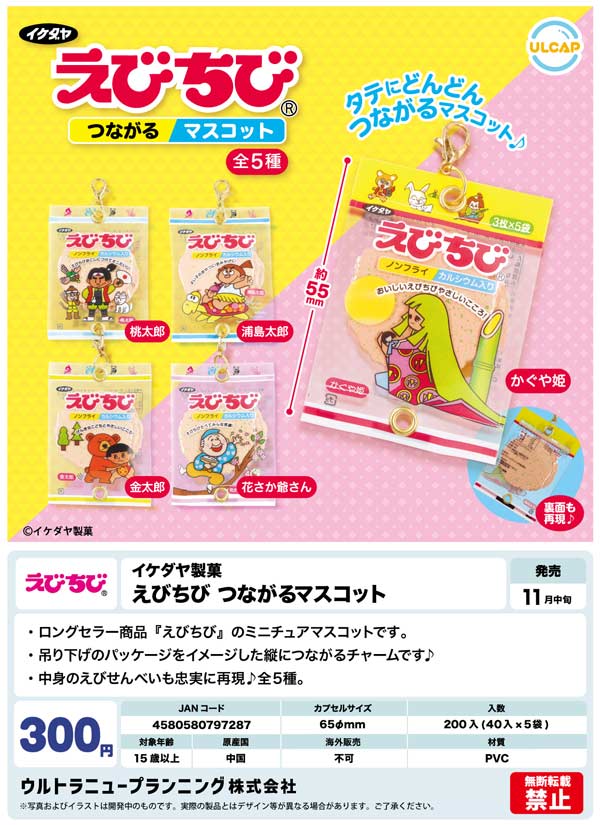 11月発売】【二次予約】イケダヤ製菓 えびちび つながるマスコット（40