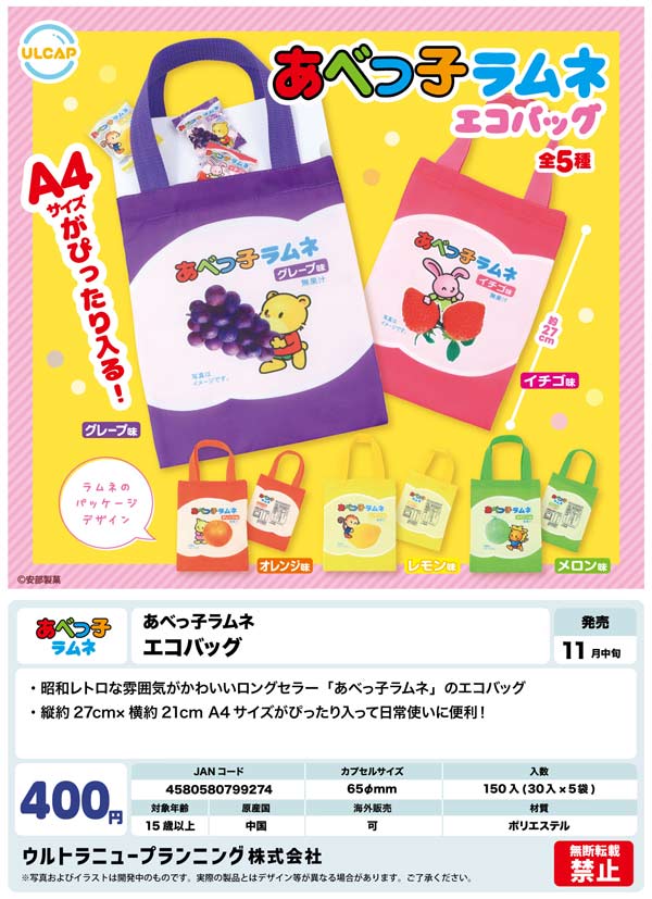 11月発売】【二次予約】あべっ子ラムネ エコバッグ（30個入り）【ｳﾙﾄﾗ