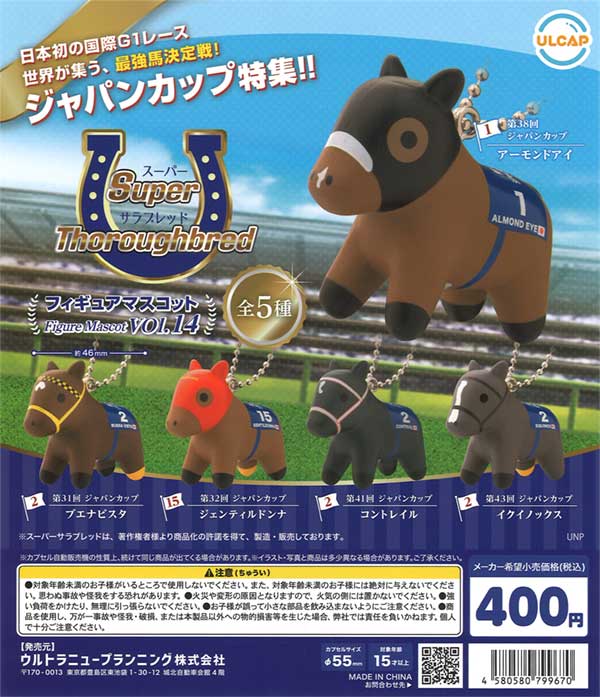 スーパーサラブレッド フィギュアマスコット vol.14（30個入り  