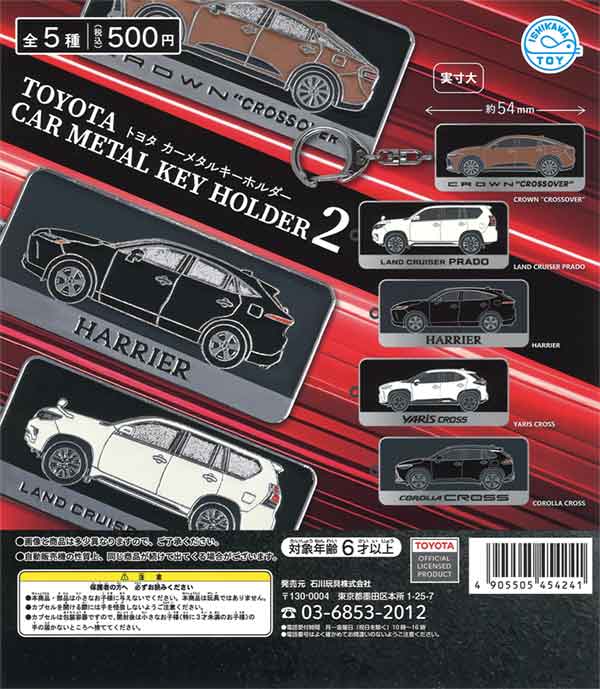 トヨタ カーメタルキーホルダー2（20個入り） | ガチャガチャ