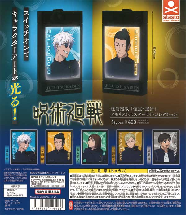 呪術廻戦「懐玉・玉折」メモリアルポスターライトコレクション（30個