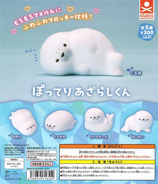 ぽってりあざらしくん（40個入り） | ガチャガチャ通販専門【あミューズ】