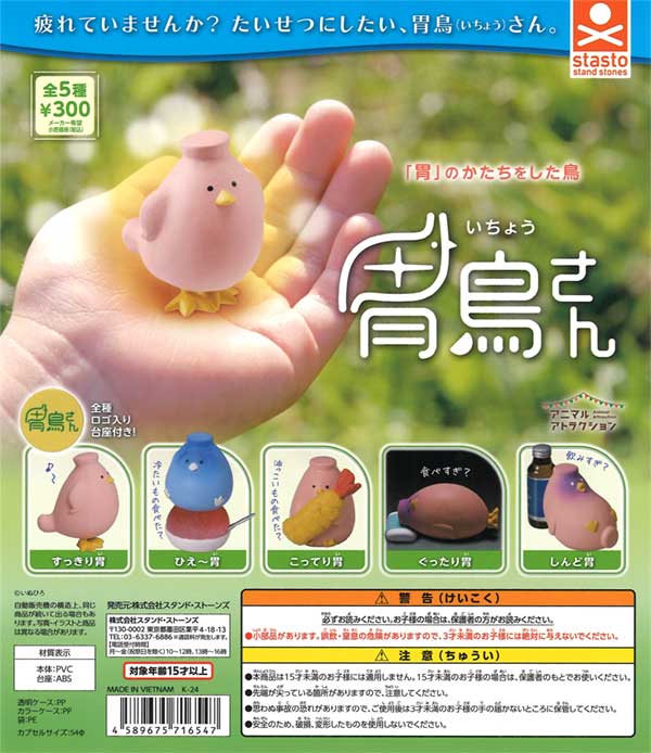 胃鳥さん（40個入り） | ガチャガチャ通販専門【あミューズ】