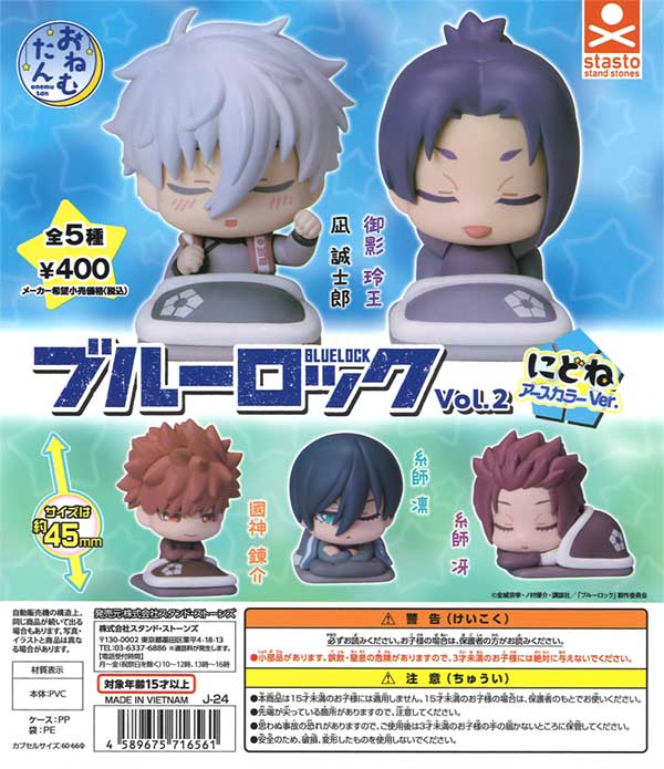 おねむたん ブルーロック vol.2 にどね アースカラーVer.（30個入り