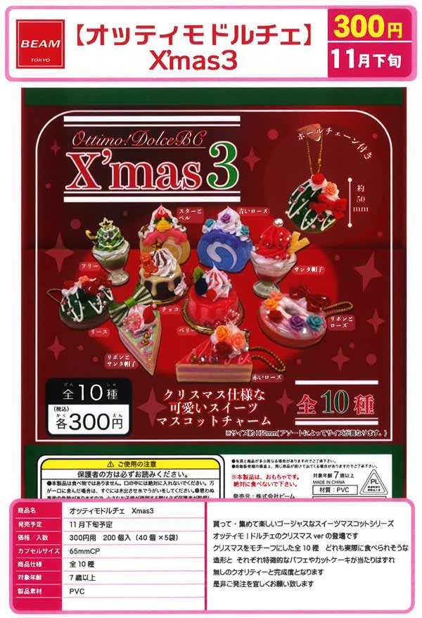 11月発売】【二次予約】オッティモドルチェ Xmas3（40個入り）【ﾋﾞｰﾑ