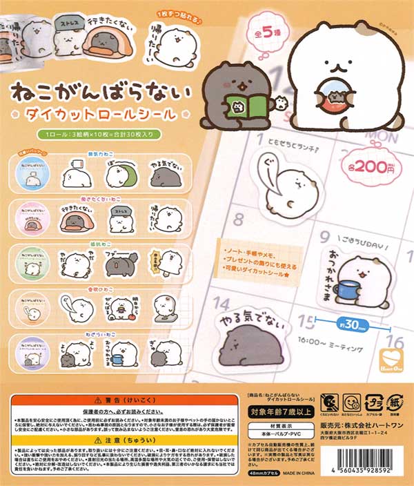 ねこがんばらない ダイカットロールシール（50個入り） | カプセルトイ