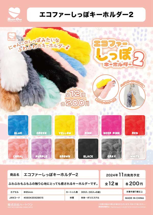 11月発売】【二次予約】エコファーしっぽキーホルダー2（50個