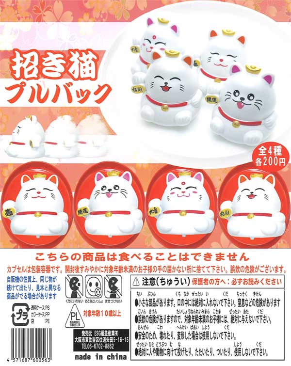 招き猫プルバック（50個入り） | ガチャガチャ通販専門【あミューズ】