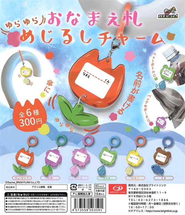 ゆらゆらおなまえ札 めじるしチャーム（40個入り