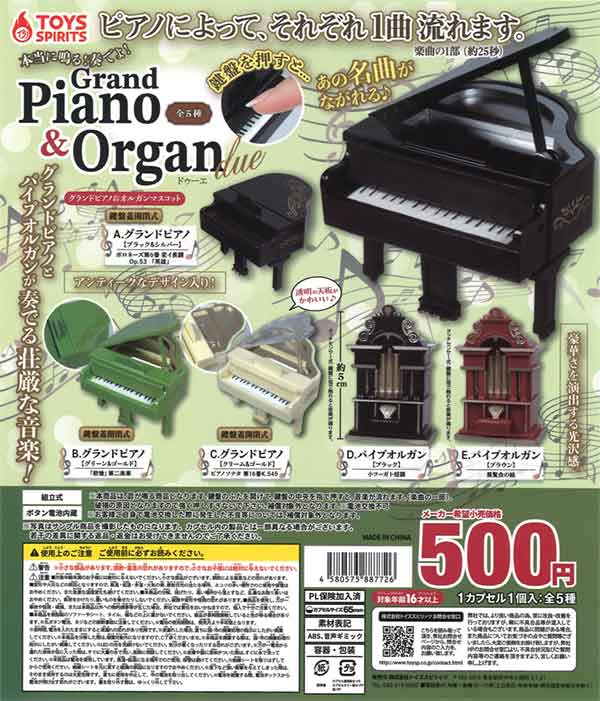 本当に鳴る！奏でよ！グランドピアノ＆オルガンマスコット～ドゥーエ