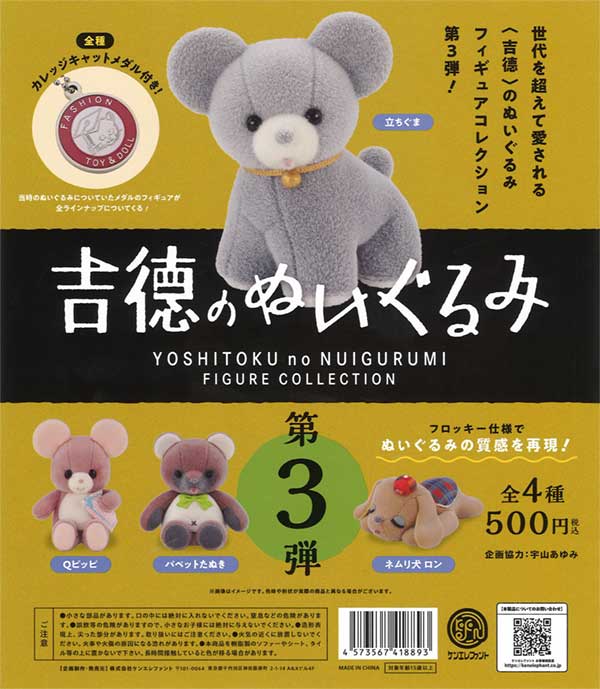 再販》吉徳のぬいぐるみ フィギュアコレクション 第3弾（20個入り