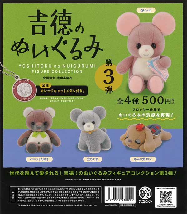 再販》吉徳のぬいぐるみ フィギュアコレクション 第3弾（20個入り