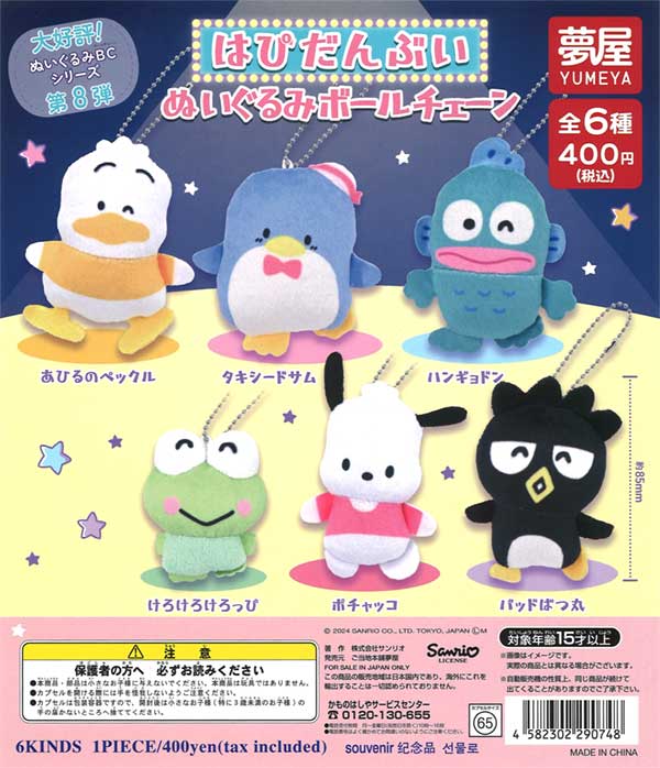 サンリオ　カバヤ　タビスケとともだち ぬいぐるみ 5体セット サンリオ カバヤ タビスケとともだち ぬいぐるみ 5体セット