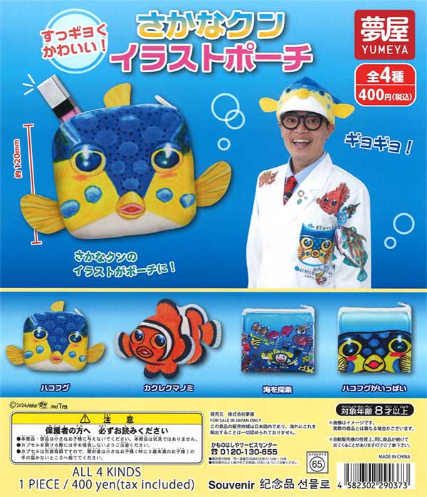 さかなクンイラストポーチ（30個入り） | ガチャガチャ・カプセルトイ