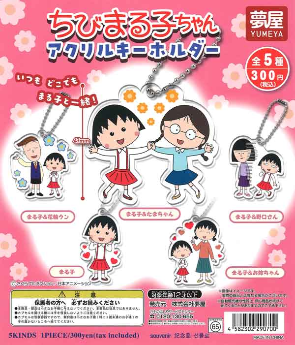 ちびまる子ちゃんアクリルキーホルダー（40個入り） | ガチャガチャ  