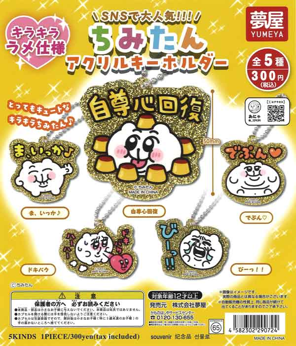 ちみたんアクリルキーホルダー（40個入り） | ガチャガチャ