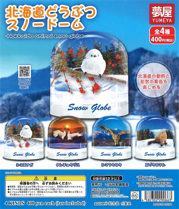 北海道のどうぶつスノードーム（30個入り） | ガチャガチャ通販専門