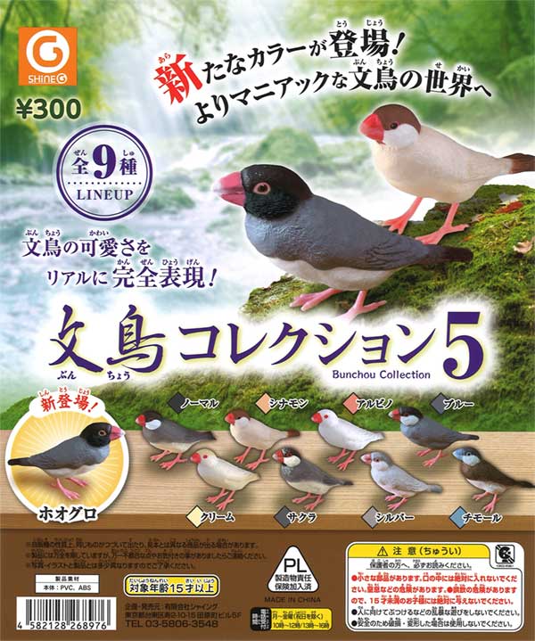再販》文鳥コレクション5（40個入り）【ｼｬｲﾝｸﾞ】 | ガチャガチャ通販