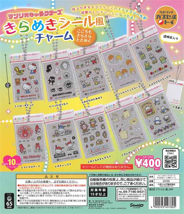 サンリオキャラクターズ きらめきシール風チャーム（30個入り