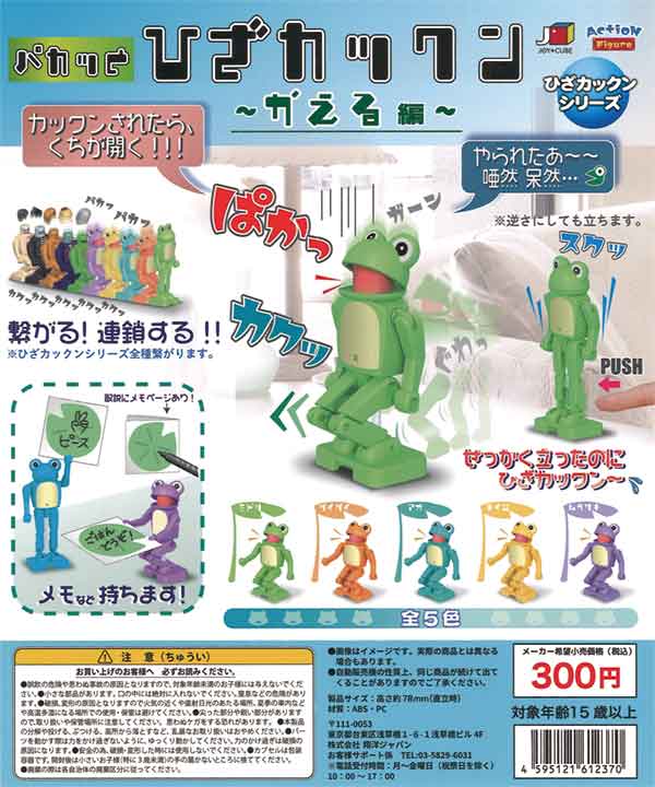 再販》パカっと ひざカックン ～カエル編～（40個入り） | カプセル