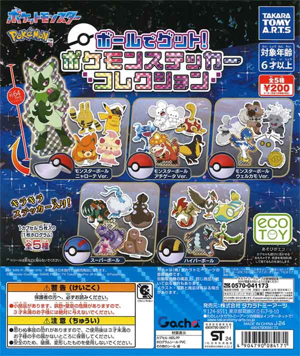 ポケモン ボールでゲット！ ポケモンステッカーコレクション（50個入り