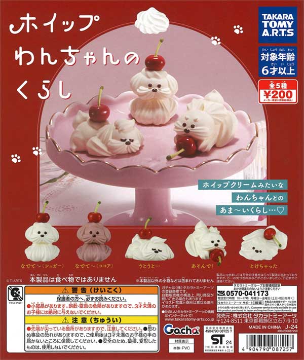 ホイップわんちゃんのくらし（50個入り） | ガチャガチャ・カプセル