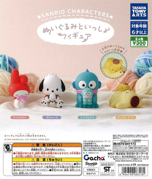 サンリオキャラクターズ ぬいぐるみといっしょフィギュア（40個