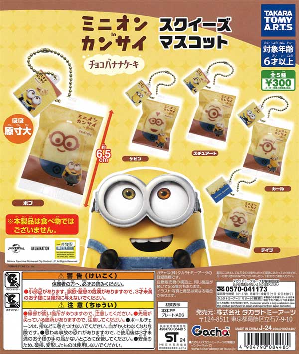 ミニオンinカンサイ スクイーズマスコット（40個入り