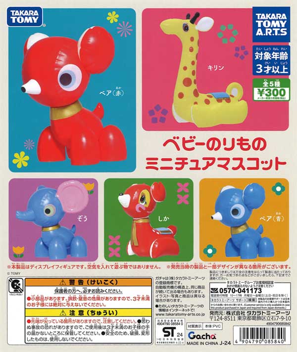 ベビーのりものミニチュアマスコット（40個入り） | ガチャガチャ