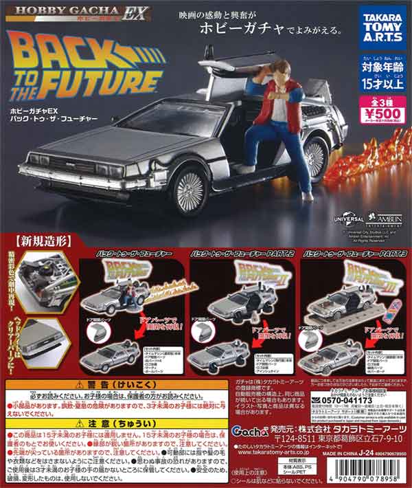 ホビーガチャ EX バック・トゥ・ザ・フューチャー（20個入り