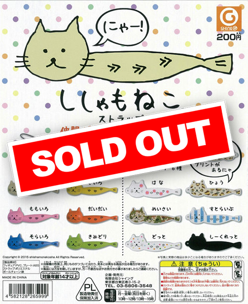 ししゃもねこストラップ (50個入り) | ガチャガチャ・カプセルトイ・空