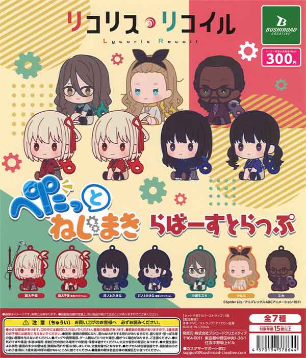 錦木千束】 許せ リコリス・リコイル ぺたっとねじまきますこっと 