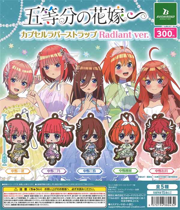 五等分の花嫁∽ カプセルラバーストラップ Radiant ver.（40個入り 