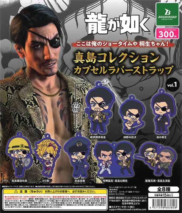 龍が如く 真島コレクション カプセルラバーストラップ vol.2 龍が如く 