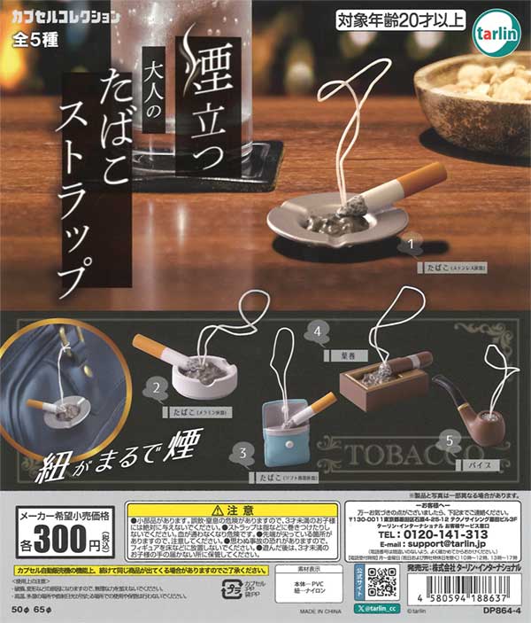 煙立つ 大人のたばこストラップ（40個入り）【ﾀｰﾘﾝ】カプセルトイ