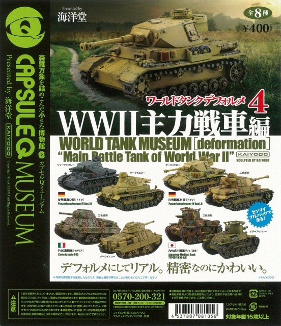 カプセルQミュージアム ワールドタンクデフォルメ4～WW主力戦車
