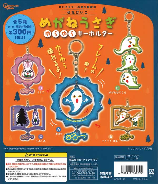 めがねうさぎ ゆらゆらキーホルダー（40個入り） | ガチャガチャ