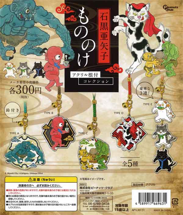 石黒亜矢子 もののけアクリル根付コレクション（40個入り） | カプセル