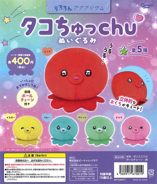 うるるんアクアリウム タコちゅっchuぬいぐるみ（30個入り