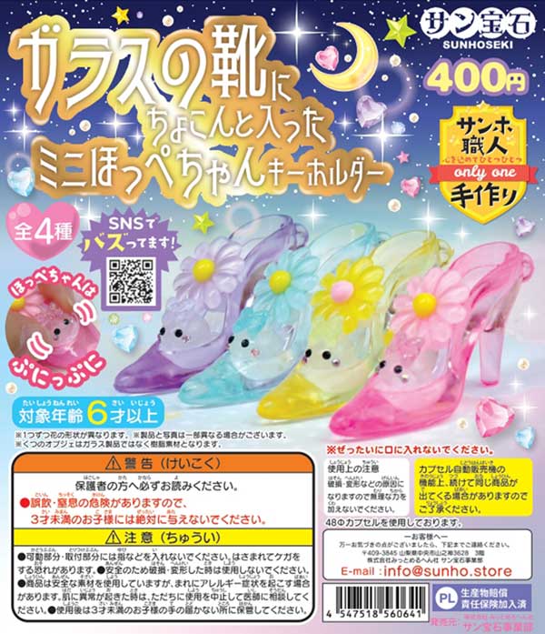 ガラスの靴にちょこんと入ったミニほっぺちゃんキーホルダー（30個入り