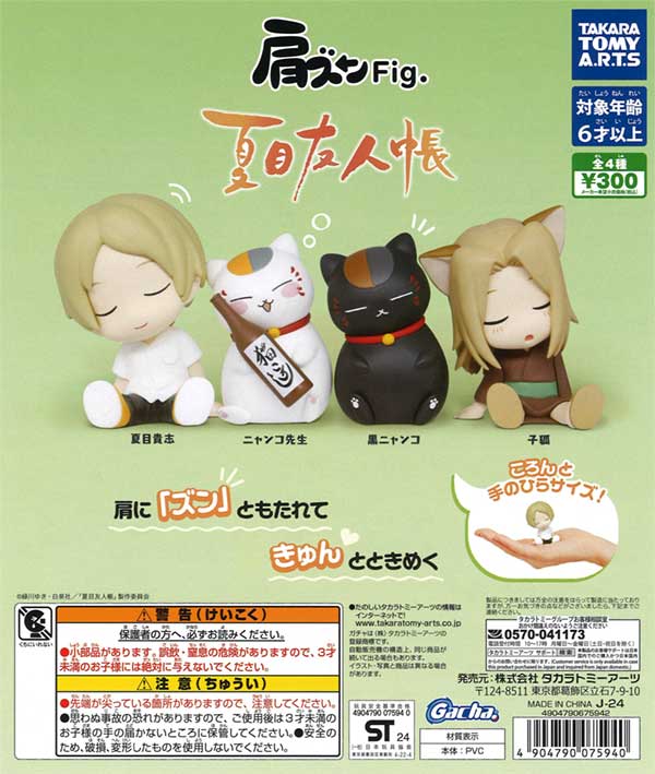 再販》肩ズンFig.夏目友人帳（40個入り） | ガチャガチャ通販専門【あ 