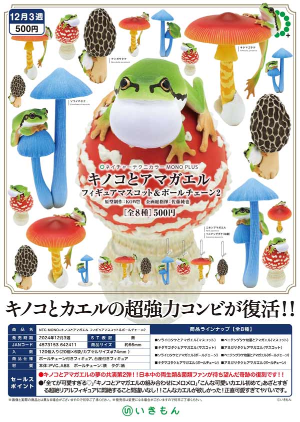 12月発売】【二次予約】NTC MONO+ キノコとアマガエル フィギュア 