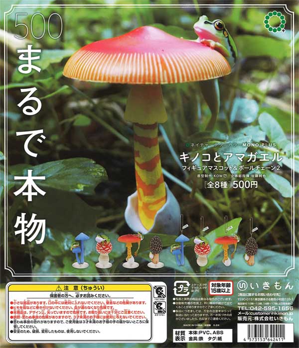 NTC MONO+ キノコとアマガエル フィギュアマスコット＆ボールチェーン