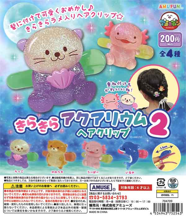 きらきらアクアリウムヘアクリップ2（50個入り） | ガチャガチャ通販