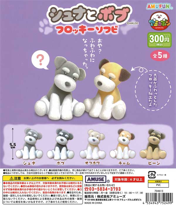 シュナとボブ フロッキーソフビ（40個入り） | ガチャガチャ通販