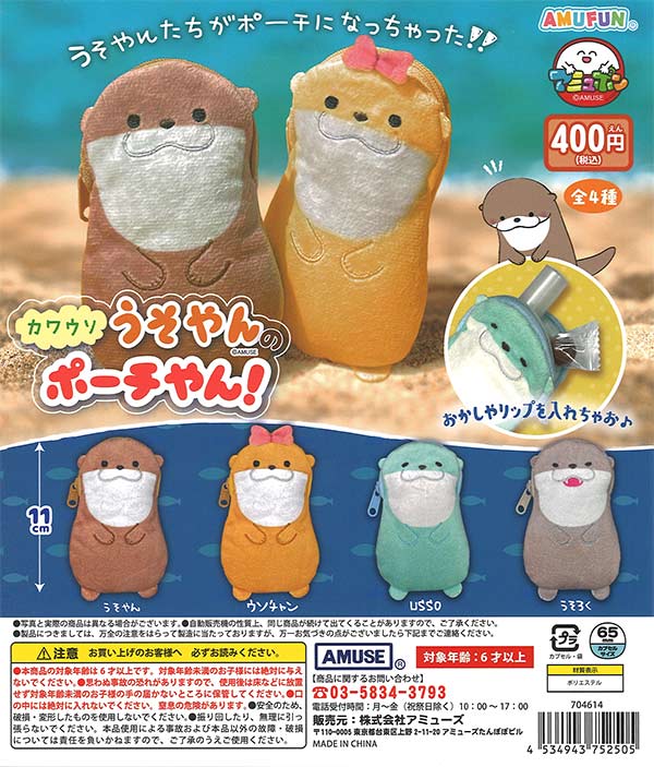 ≪11月の新商品≫カワウソうそやんかわいいともだち☆アミューズ