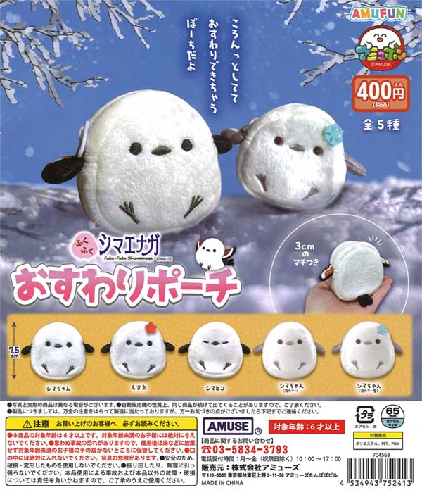 ふくふくシマエナガ おすわりポーチ（30個入り） | ガチャガチャ通販